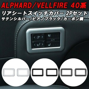 トヨタ 40系 アルファード ヴェルファイア 専用 2列目 シート スイッチ パネル カバー アクセサリー カスタム パーツ