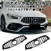 メルセデスベンツ CLA X118 C118 CLA35 前期 パナメリカーナ グリル AMG風 GTルック フロントカメラ有り/無し兼用_画像1