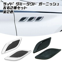 サイド ダミーダクト ガーニッシュ 左右2個セット 全2色 汎用 フェンダーダクト トリム マセラティ風 エアダクト エンブレム_画像1