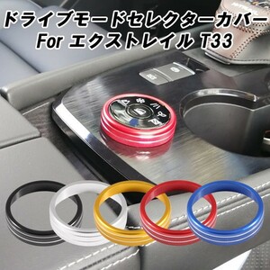 エクストレイル T33 4WD車 専用 ドライブモードセレクター ダイヤル カバー アルミ製 ドライブモード セレクター スイッチ ボタン