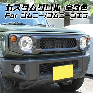 スズキ ジムニー ジムニーシエラ フロントグリル JB64W JB74W ブラック マットブラック カーボン調 ABS製