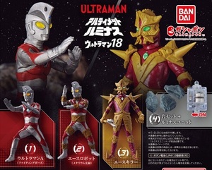 ガチャガチャ アルティメットルミナス ウルトラマン 18 全4種セット 新品です。