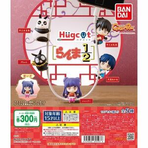 ガチャガチャ ハグコット らんま1/2 全5種セット 新品です。