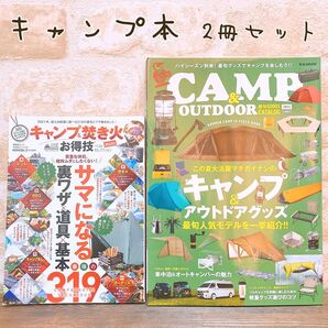 キャンプ本 2冊セット アウトドアグッズ