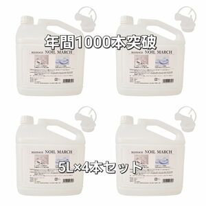 【特価品】MASSAGE NOIL MARCH 5L×4本セット