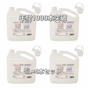 【特価品】MASSAGE NOIL MARCH 5L×4本セット