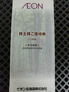 最新■イオン北海道 株主優待券 5000円分　２０２５年６月３０日迄