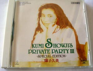 【CD】障子久美　KUMI SHOWJI'S 　「　PRIVATE PARTY Ⅲ -SPECIAL EDTION- ：店頭演奏用 SAMPLE 試聴盤　レア　見本盤