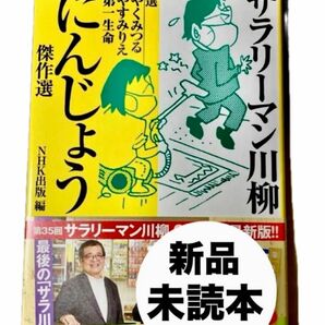 新品◆ ＂最後のサラ川＂2022年版 第35回 サラリーマン川柳 にんじょう傑作選 特別対談 森永卓郎◆NHK出版 やくみつる