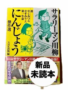 新品◆ ＂最後のサラ川＂2022年版 第35回 サラリーマン川柳 にんじょう傑作選 特別対談 森永卓郎◆NHK出版 やくみつる