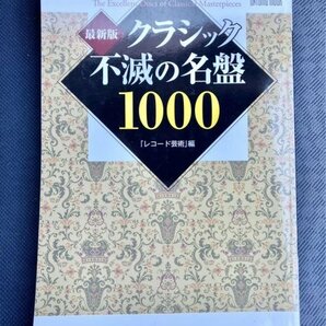 入手困難品★最新版 クラシック不滅の名盤1000 (ONTOMO MOOK)音楽の画像1