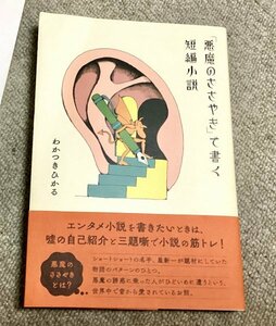 高評価本◆「悪魔のささやき」で書く短編小説・わかつきひかる◆小説の書き方レクチャー本