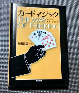 美品・ただのマジック解説本ではありません◇松田道弘 カードマジック・ザ・ウェイ・オブ・シンキング◇手品