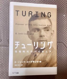 美品・高評価専門書★チューリング 情報時代のパイオニア B・ジャック・コープランド