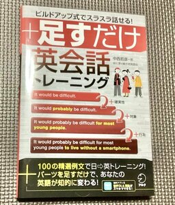 高評価本・美品◆＋足すだけ英会話トレーニング ビルドアップ式でスラスラ話せる！◆英語・リスニング・スピーキング・文法