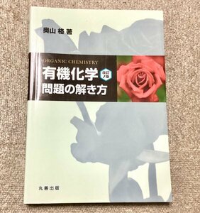 高評価本・美品◆『有機化学 改訂2版』 問題の解き方◇