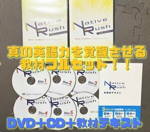 英語力を完全覚醒させる教材《フルセット》★NATIVE RUSH ネイティブ・ラッシュ 藤永丈司 英語教材 DVD 美品