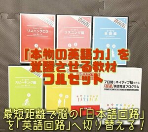 「本物の英語力」を覚醒させる教材フルセット《7日間でネイティブ脳を作る「超速」英語育成プログラム》◆英語教材 DVD 美品