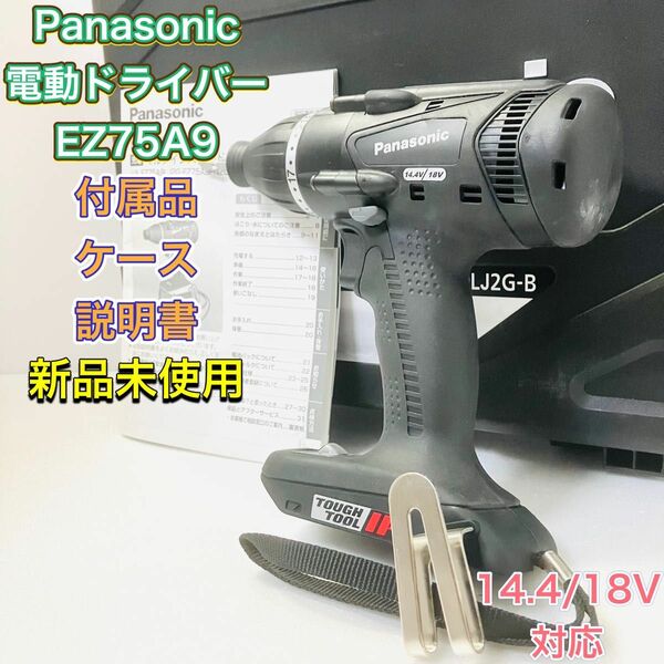 Panasonic パナソニック EZ75A9 インパクトドライバー 電動ドライバー 14.4V 18V デュアル 新品 ブラック