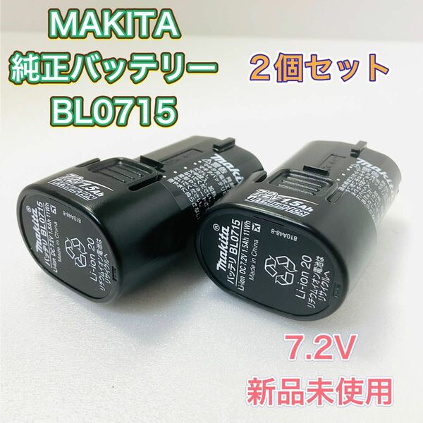 MAKITA マキタ BL0715 純正バッテリー 2個セット 新品未使用 7.2V 1.5Ah 電池パック 蓄電池 