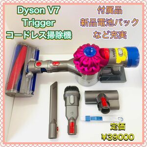 Dyson ダイソン V7 Trigger トリガー HH11MH コードレスクリーナーハンディクリーナー 掃除機 新品バッテリー