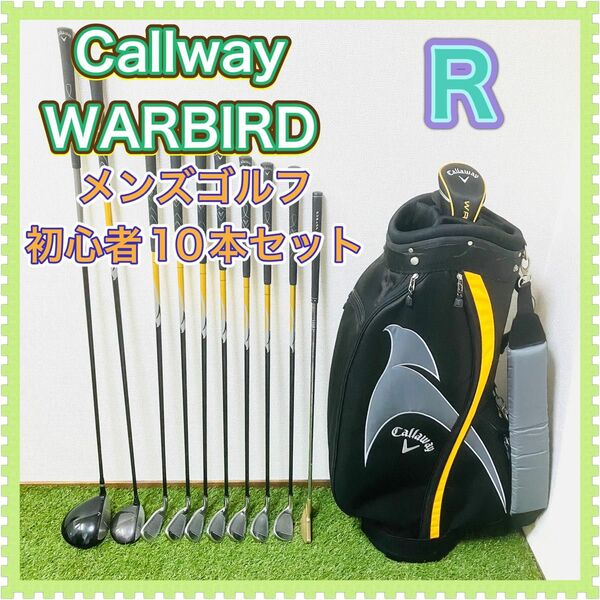 キャロウェイ ウォーバード Callaway WARBIRD メンズゴルフクラブセット 10本 初心者用 ビギナー 名器 人気 R