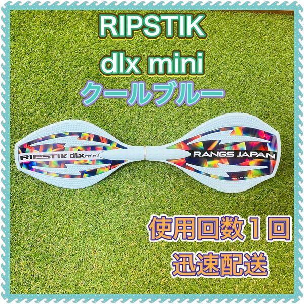 RIPSTIK dlx mini リップスティック デラックスミニ ブルー 青 水色 キャスターボード ブレイブボード ほぼ新品