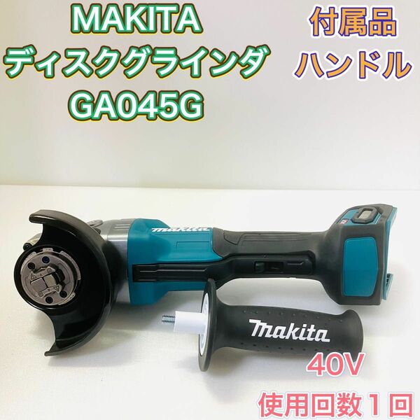 MAKITA マキタ ディスクグラインダー ディスクグラインダ GA045G 40V ほぼ新品 美品 本体のみ 高性能 DIY