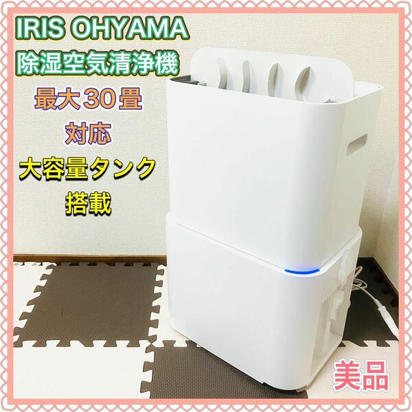 アイリスオーヤマ 除湿空気清浄機 PD-A140-W 2021年製 美品 白 ホワイト 除湿器 IRIS OHYAMA 空気清浄機