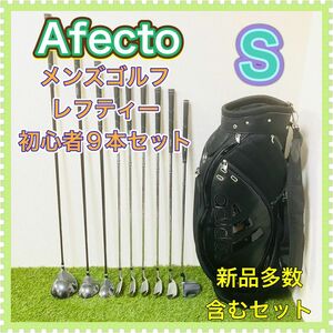 Afecto アフェクト メンズゴルフクラブセット レフティー 左利き用 9本 初心者用 S 新品ドライバー含む アディダスバック
