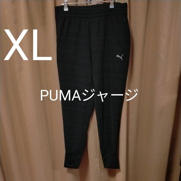 XLサイズ　PUMA　ジャージパンツ　トラックパンツ　ブラックグレーボーダーカラー　