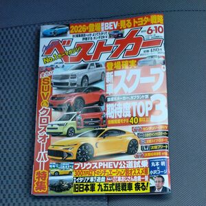 ベストカー３冊500円希望をコメント下さい。簡易梱包発送　ベストカー ２０２３年６月１０日号 （講談社）