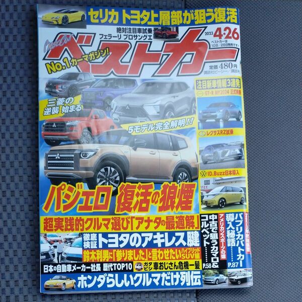 ベストカー３冊500円希望をコメント下さい。簡易梱包発送　ベストカー ２０２３年４月２６日号 （講談社）