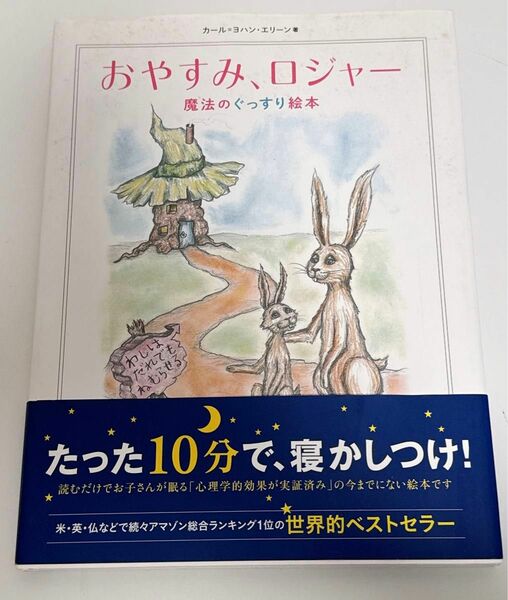 おやすみ、ロジャー　魔法のぐっすり絵本（寝かしつけえほん） 飛鳥新社