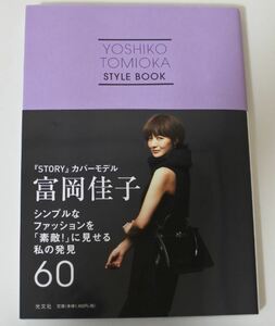 本 富田佳子 シンプルなファッションを「素敵！」に見せる私の発見60 ymdnrk k h ① 0504