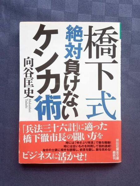 元大阪市長 ★橋下式 絶対負けないケンカ術★大阪維新の会をたちあげ前は、茶髪の弁護士