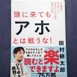 ベストセラー ★頭に来てもアホとは戦うな★ひろゆき絶賛★アホを無視するスルー力！ 