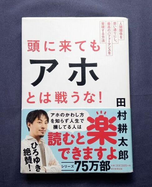 ベストセラー ★頭に来てもアホとは戦うな★ひろゆき絶賛★アホを無視するスルー力！ 