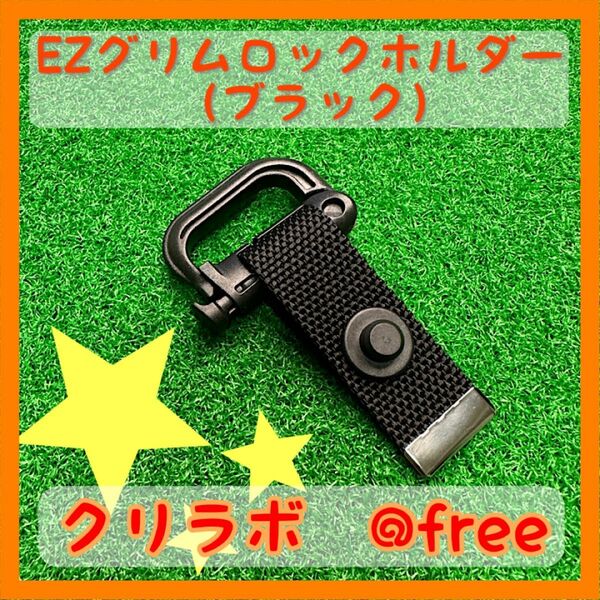 ブリーフィング等のパターカバーで使用可能な☆EZグリムロックホルダー☆（ブラック）