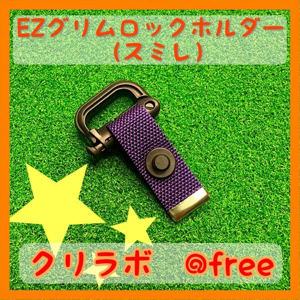 ブリーフィング等のパターカバーで使用可能な☆EZグリムロックホルダー☆（スミレ、紫色）