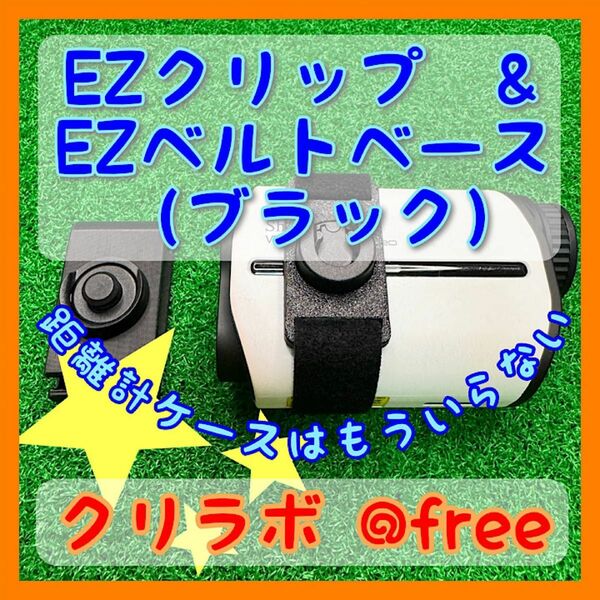 ☆ベルト固定式☆レーザー距離計ケースいらず☆ EZクリップ&EZベルトベース（ブラック）