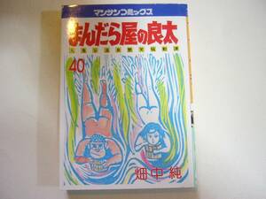 『まんだら屋の良太 40巻の1冊のみ』畑中純 中古品