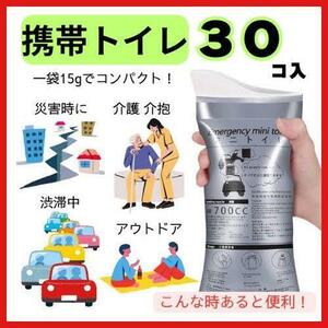 携帯トイレ 30個 ポータブル 災害 キャンプ ドライブ 非常時 簡易 登山