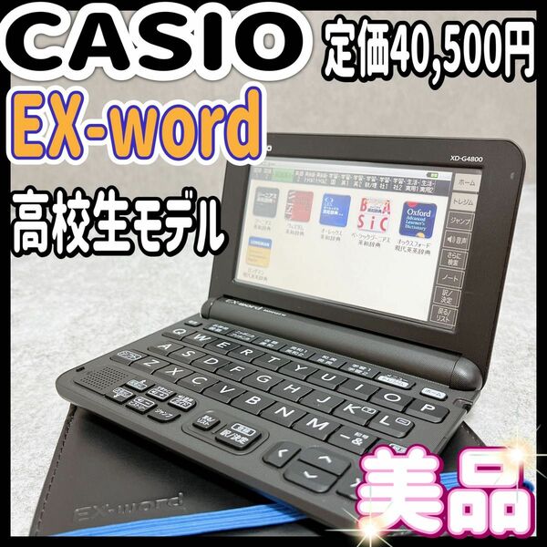 美品 CASIO カシオ エクスワード EX-word 電子辞書 黒　高校生モデル タッチパネル　XD-G4800