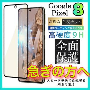 2枚入 Google Pixel 8 ガラスフィルム 強化ガラスフィルム 全面保護 グーグルピクセル8 保護フィルム スピード発送 超透明 高透過度95%