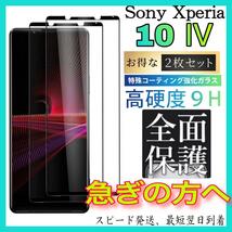 2枚入 Sony Xperia 10 Ⅳ 画面保護フィルム　強化ガラスフィルム ソニー　エクスペリア　 10 Ⅳ保護フィルム　スピード発送_画像1