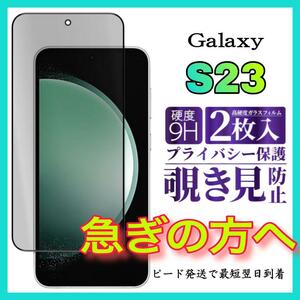 2枚入 Galaxy S23 保護フィルム 覗き見防止 強化ガラスフィルム サムスンギャラクシー　S23 全面保護フィルム　スピード発送　画面