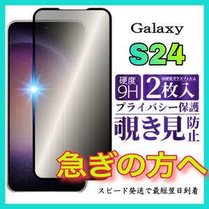 2枚入 Galaxy S24 保護フィルム 覗き見防止 強化ガラスフィルム サムスンギャラクシー　S24 全面保護フィルム　スピード発送　画面