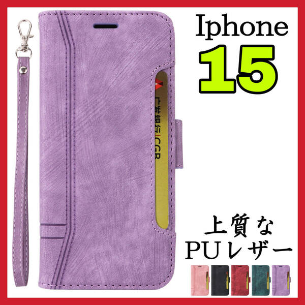 Iphone15ケース 手帳型 紫色 高級感 上質PUレザー アイホン15カバー パープル スピード発送 耐衝撃 お洒落 カード収納 