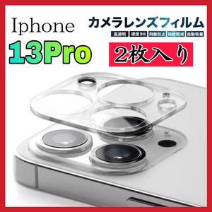 2枚入り　iPhone 13Pro カメラカバー カメラ保護 フィルム カバー アイホン13プロ レンズカバー　硬度 9H 高品質 カバー